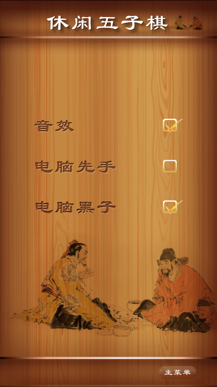 休闲五子棋截图4