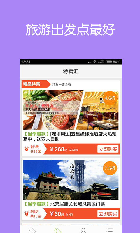 出发点旅游截图5