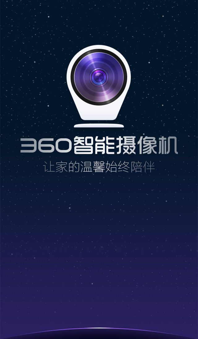 360智能摄像机截图4