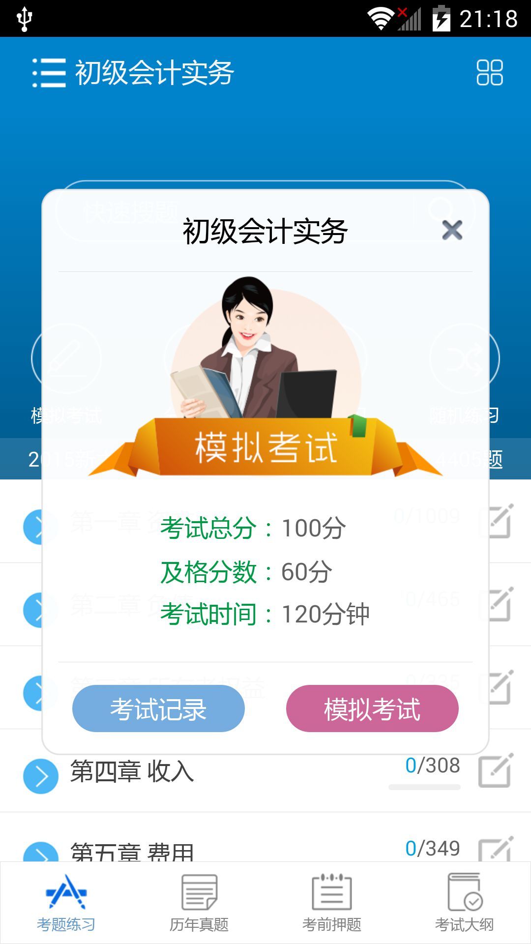 初级会计职称考试截图4