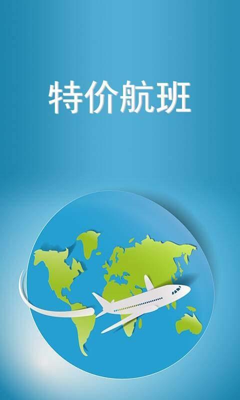 特价航班官网免费下载_特价航班攻略,360手机
