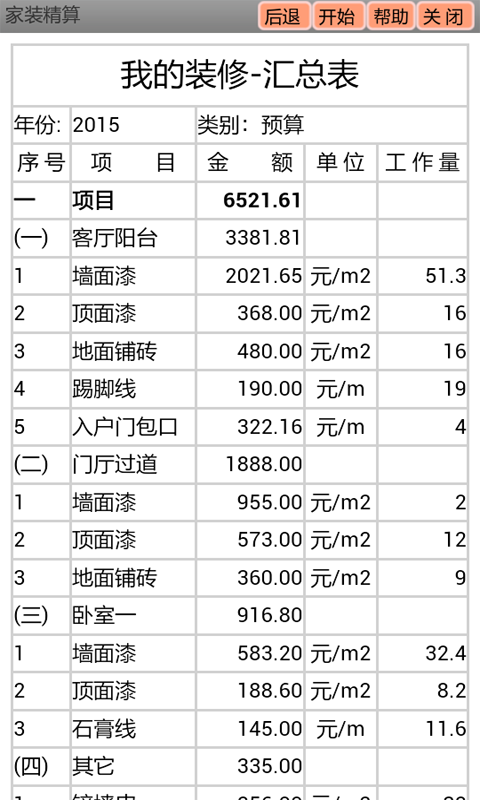 家装精算截图5