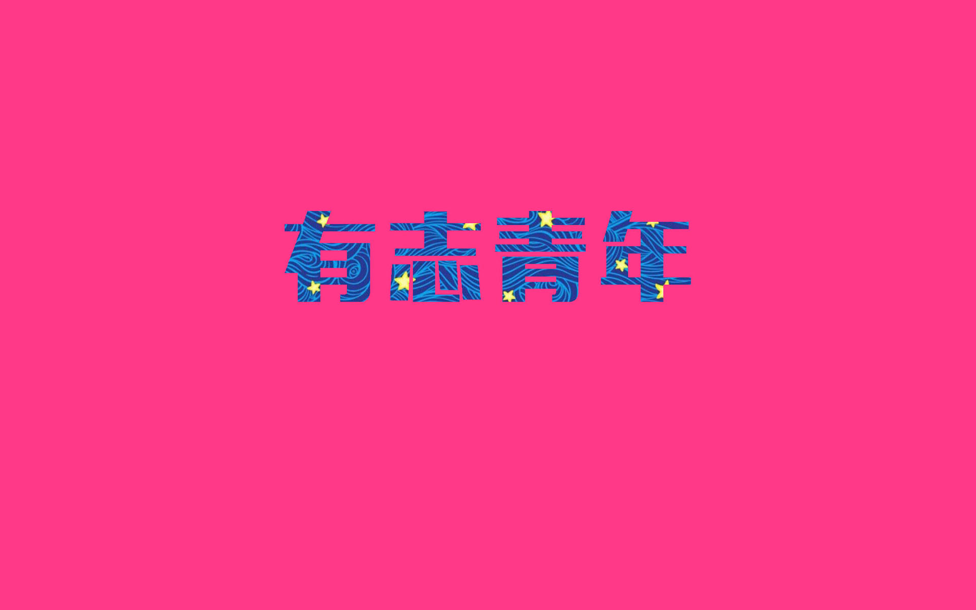 青年,文字控