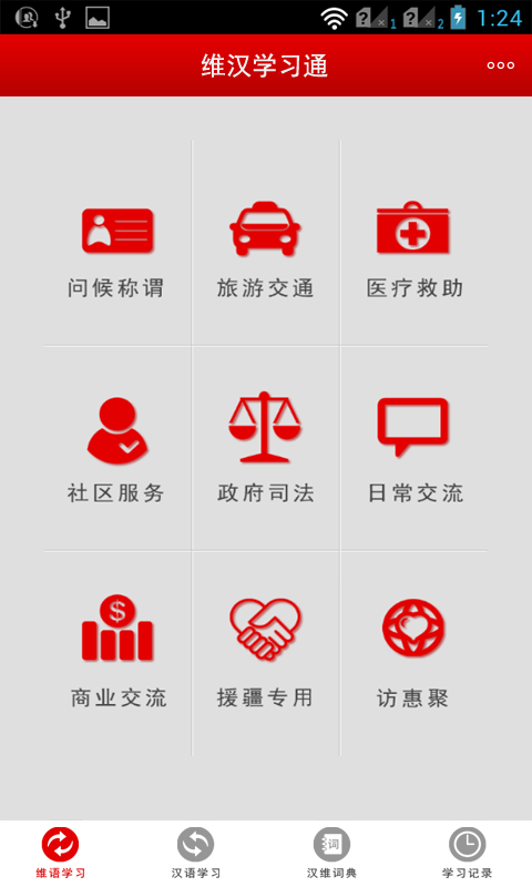 维汉学习通截图1