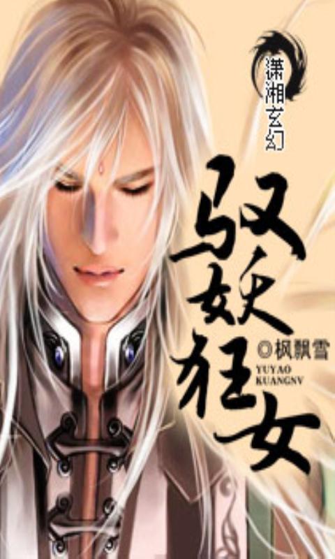 <em>驭妖狂女</em>官网免费下载_<em>驭妖狂女</em>攻略,360手机