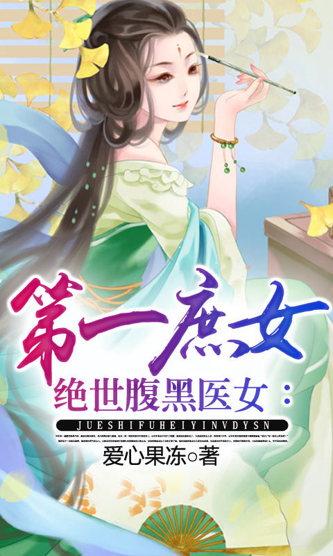 <em>绝世腹黑医女:第一庶女</em>