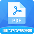 图片PDF转换器
