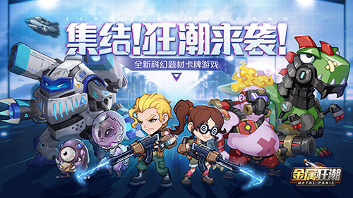 机甲战才是王道《金属狂潮》游戏特色抢先看