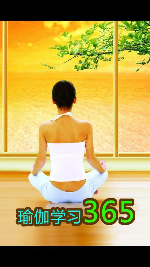 瑜伽学习365官网免费下载_瑜伽学习365攻略,