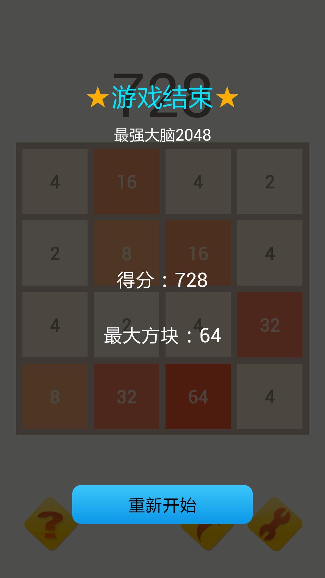 2048经典版截图4