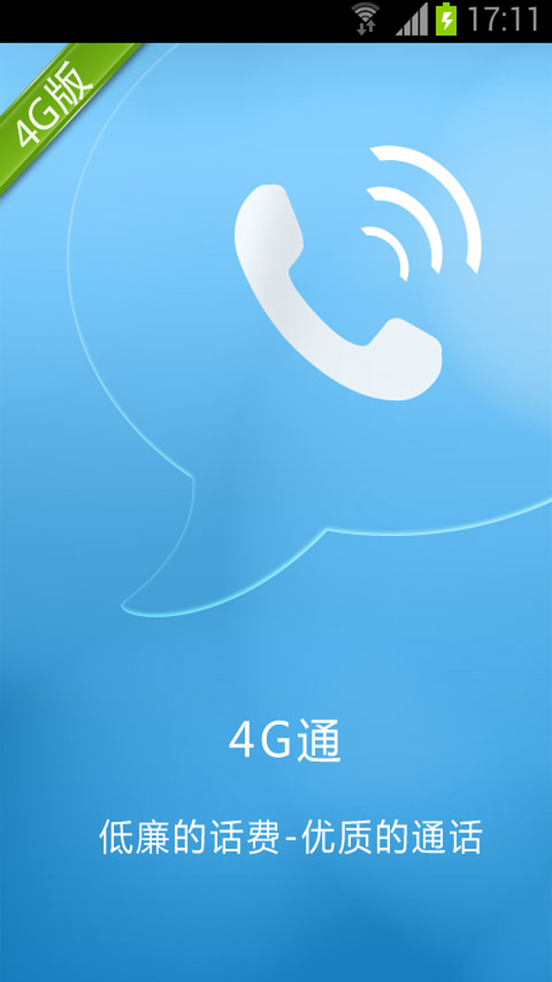 4G通网络电话截图1