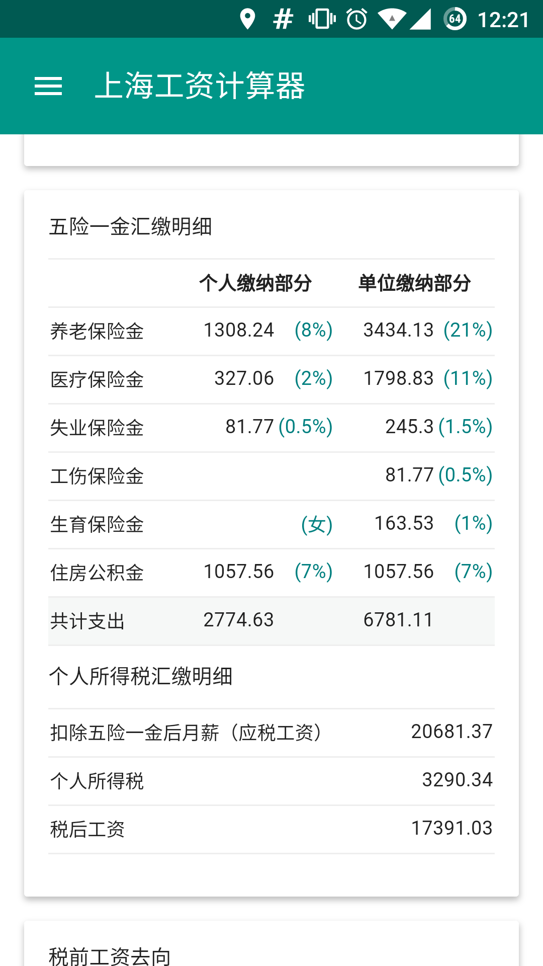 工资计算器截图4