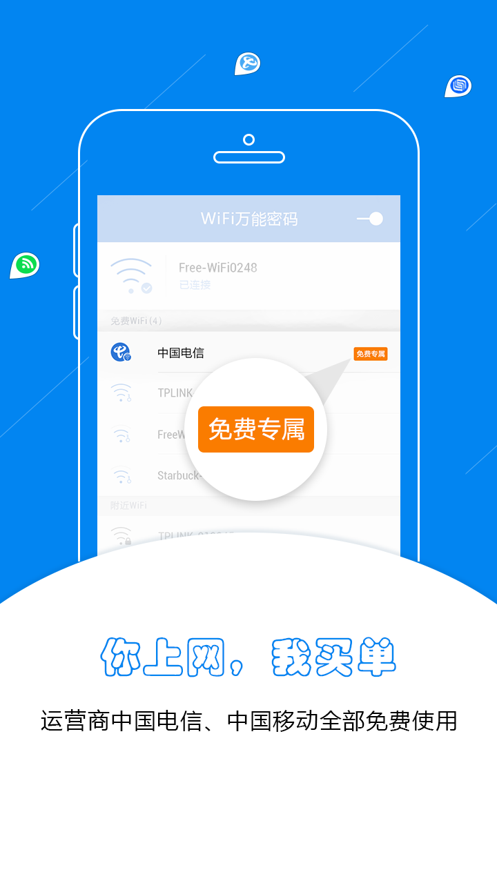 WiFi万能密码蓝钥匙截图3