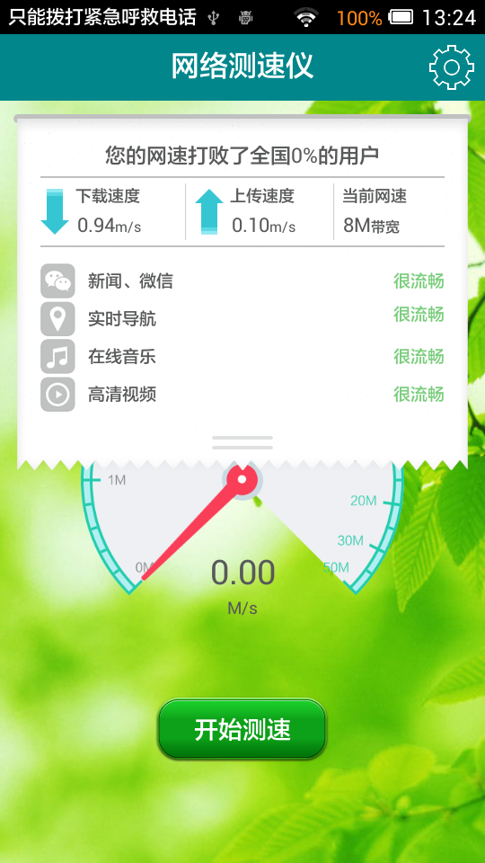 4G网络测试截图3