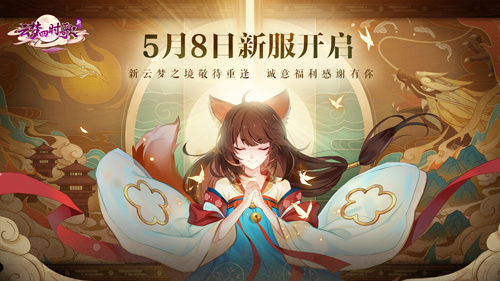 正式定档5月8日!新《云梦四时歌》新服即将开启