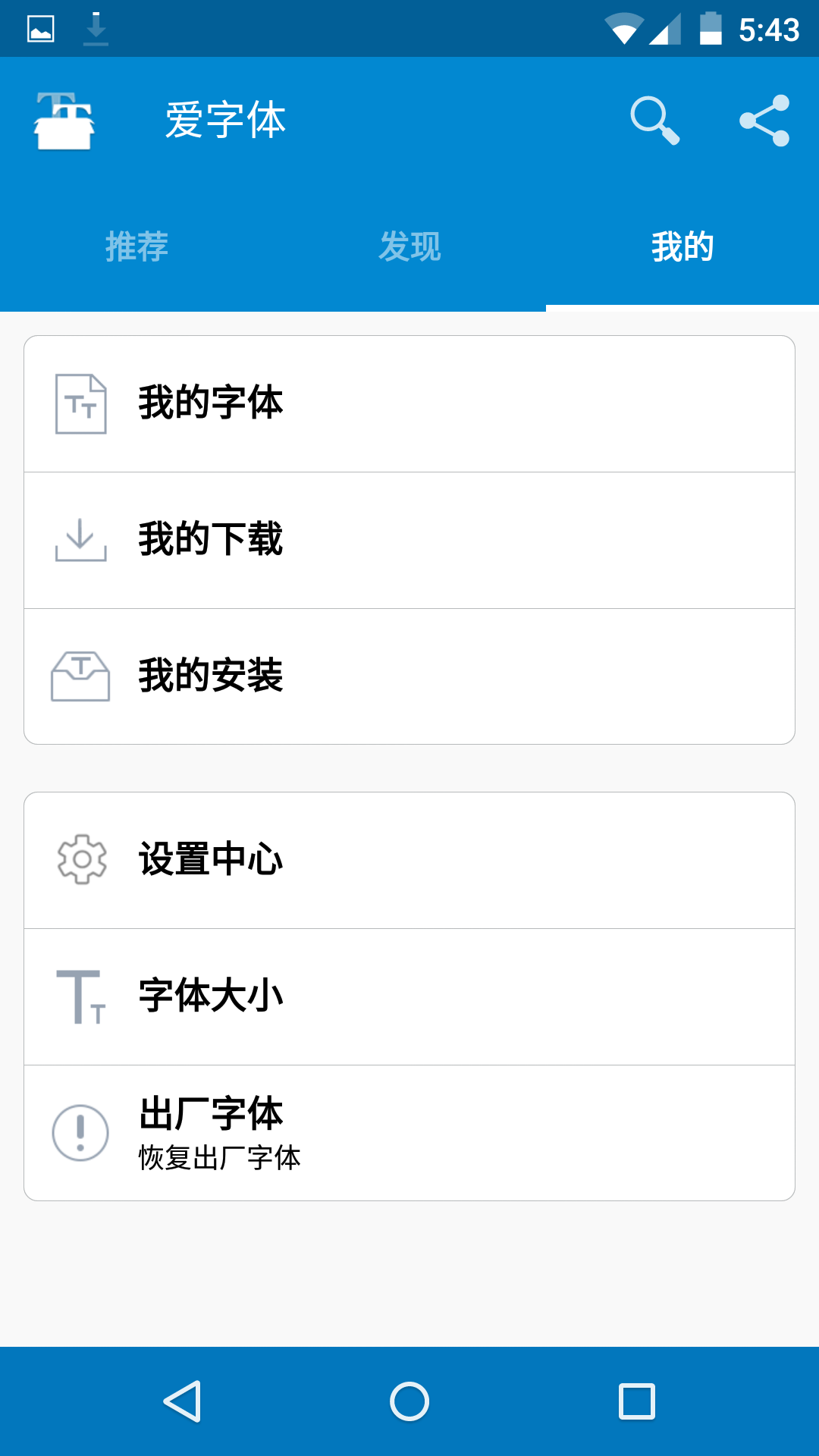 爱字体 iFont截图3