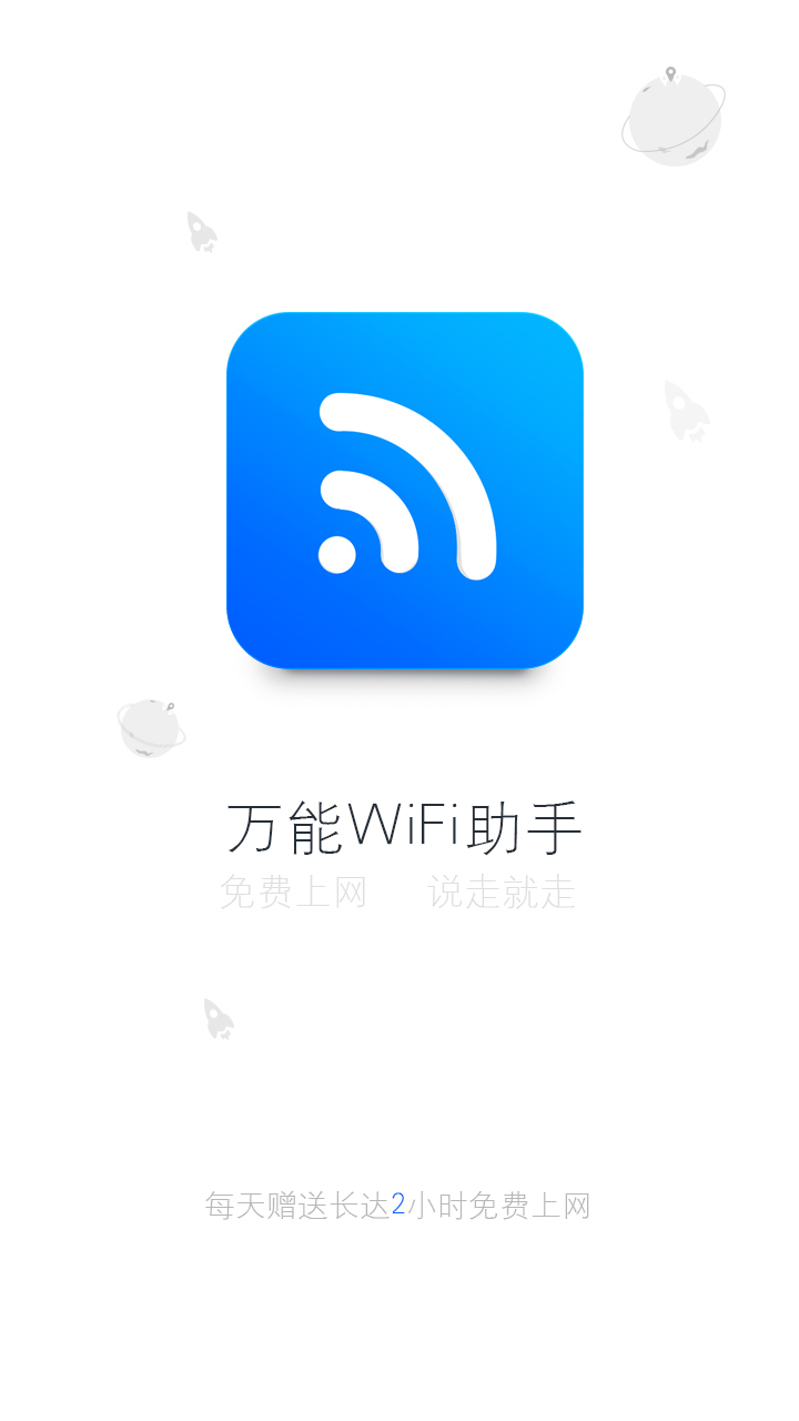 万能WiFi助手截图1