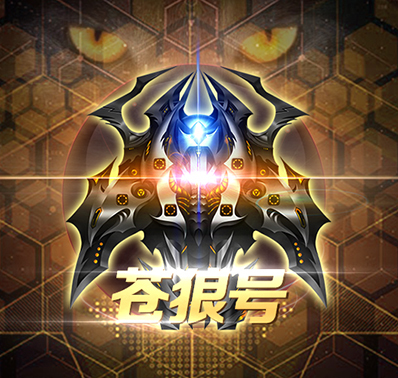 入门攻略 | “苍狼号”超级战舰