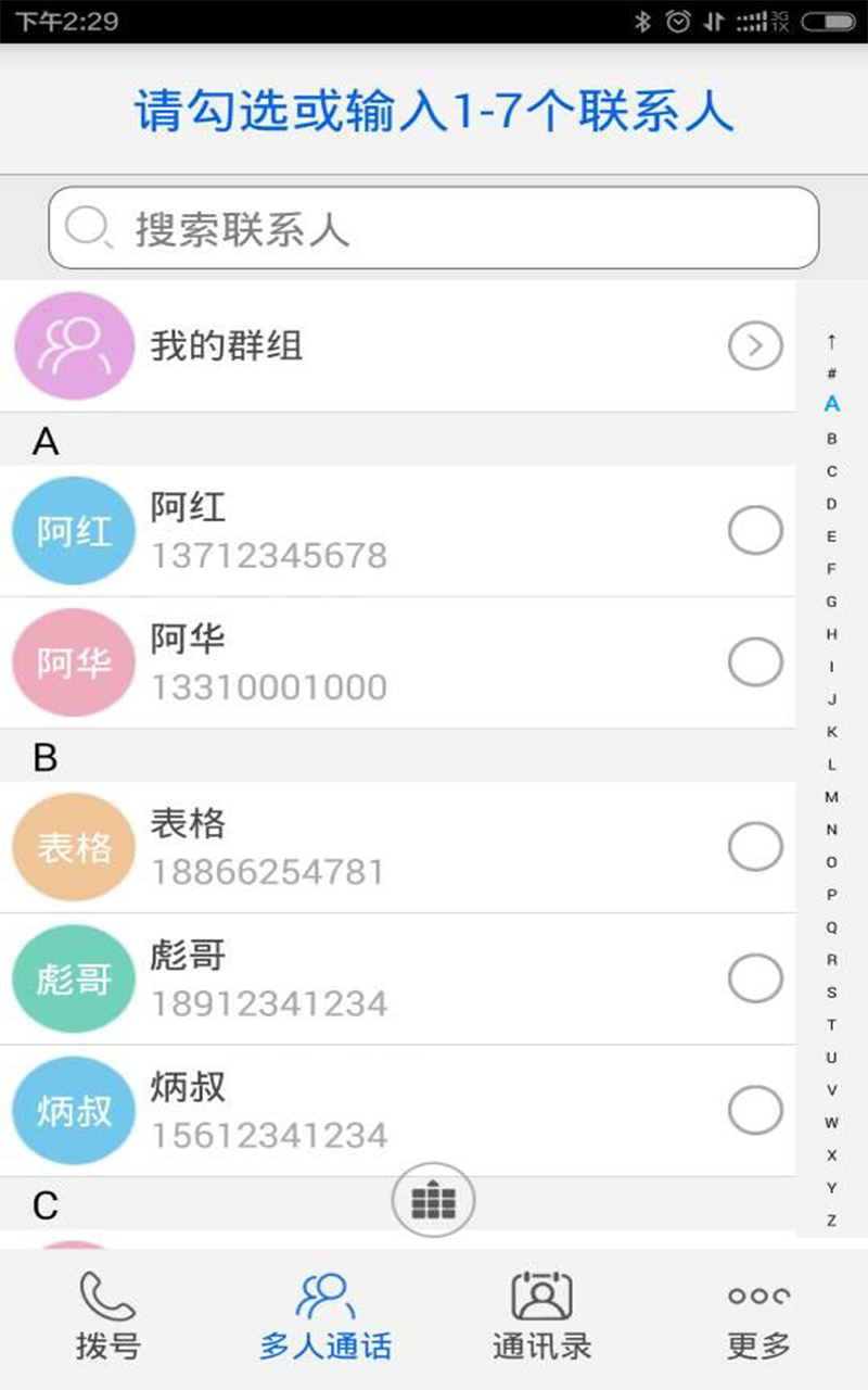 多方通话截图2