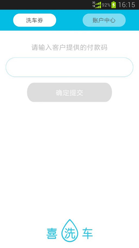 喜洗车商户端截图2