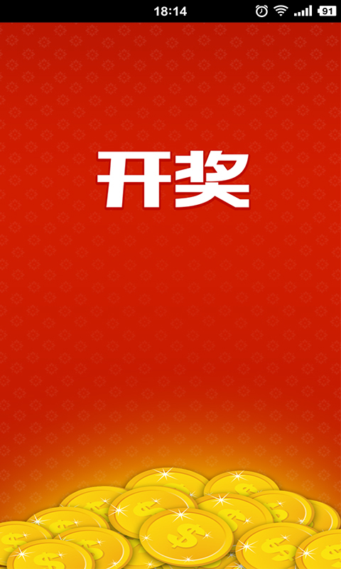 软件 金融理财 >彩票开奖结果大全  彩票开奖结果大全是一款彩票查询