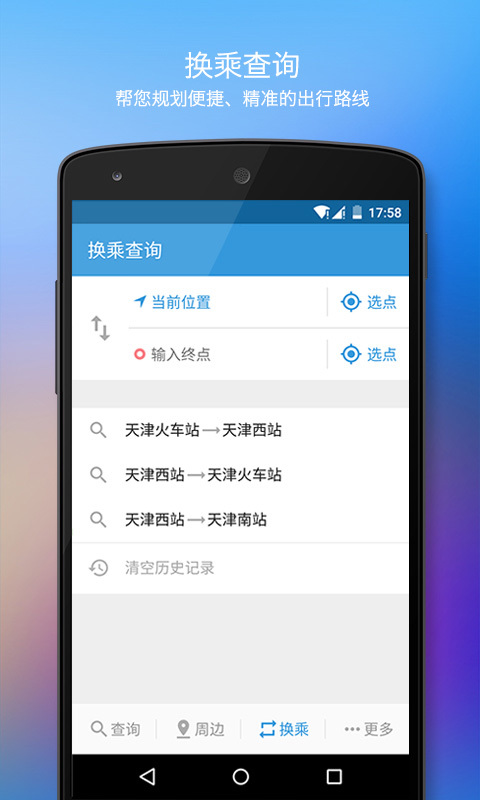 手机公交兜兜查询截图1