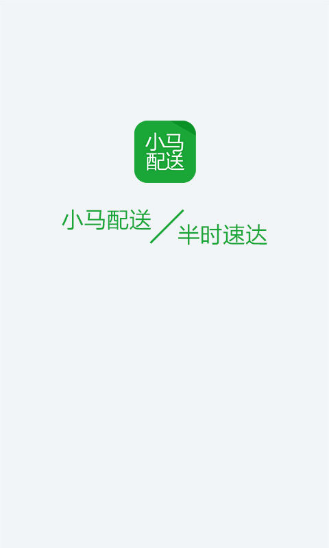 小马配送截图1