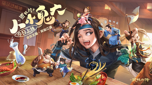 新《武林外传手游》“人小鬼大”资料今日公测
