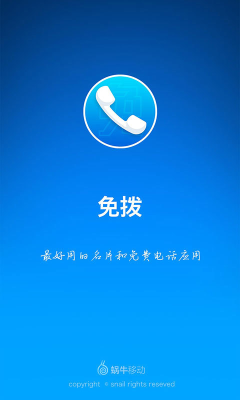 免拨截图5