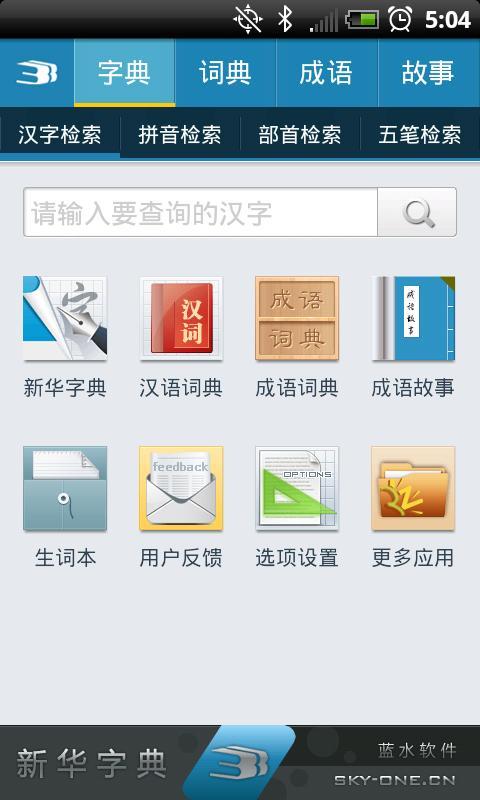 新华字典离线版截图1