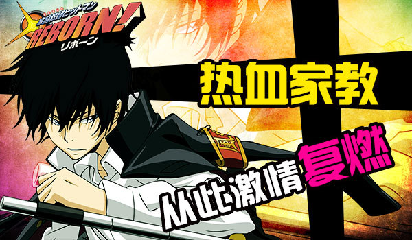 《家庭教师REBORN》iOS杀出的一匹二次元黑