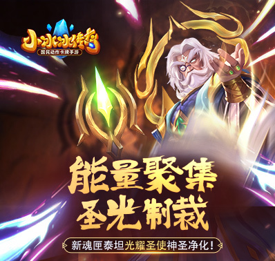 【爆料来了】新魂匣泰坦光耀圣使神圣净化!