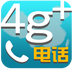 4g+电话