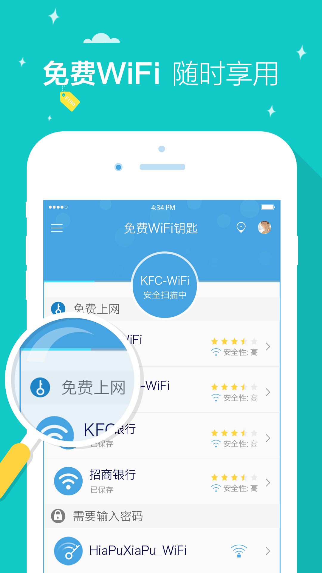 免费WiFi钥匙截图2