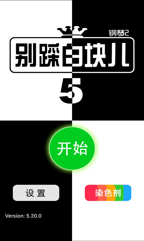 别踩白块儿4截图1