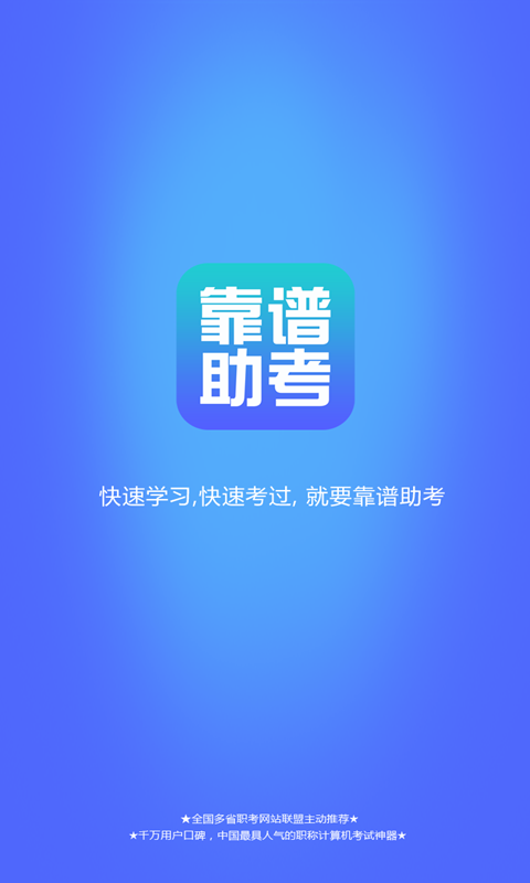 靠谱助考截图1