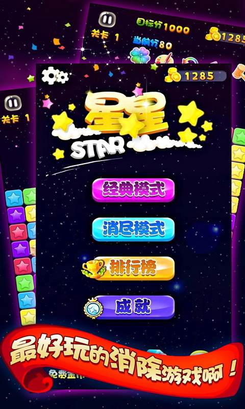 消灭星星截图1