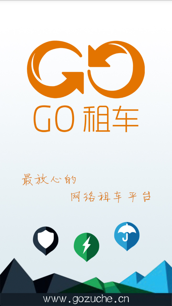 GO租车截图1