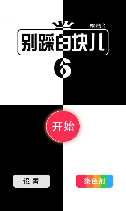 别踩白块儿 6截图1