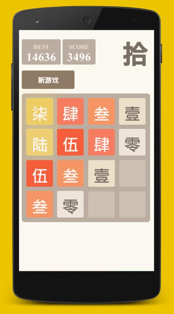 2048中文计数截图3