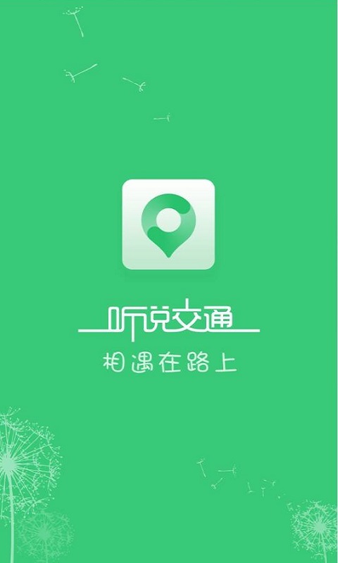 听说交通台截图1