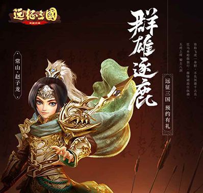 《远征三国》手游做完这些 新手蜕变成大神