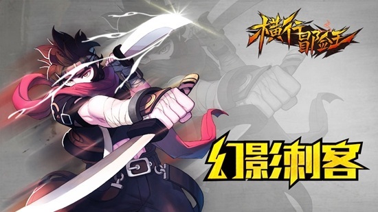 横行冒险王官网_手游_攻略_《横行冒险王》物