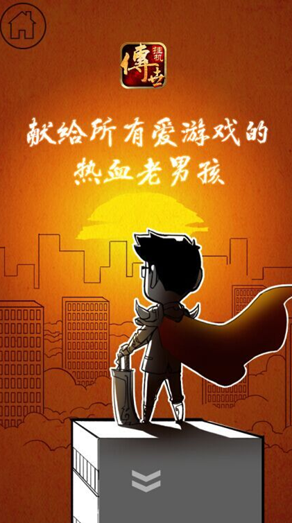 开放测试客户端今发布《传世挂机》致敬热血老男孩