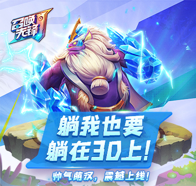 【召唤先锋】英雄