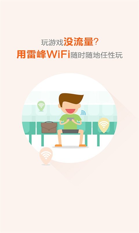 雷锋WiFi截图2