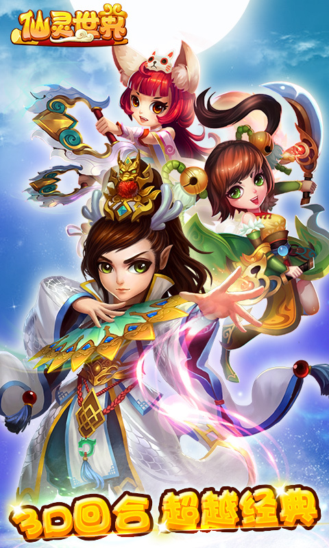 仙灵世界官网_手游_攻略_激活码礼包_安卓版