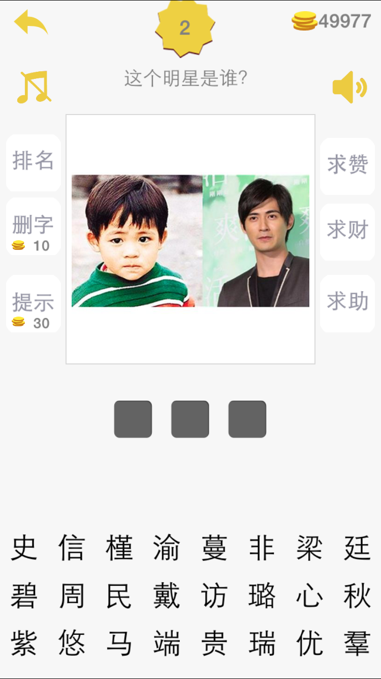 猜明星脸截图2