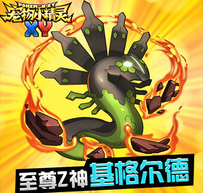 《宠物小精灵xy》7月10日公测觉醒的z神驾临