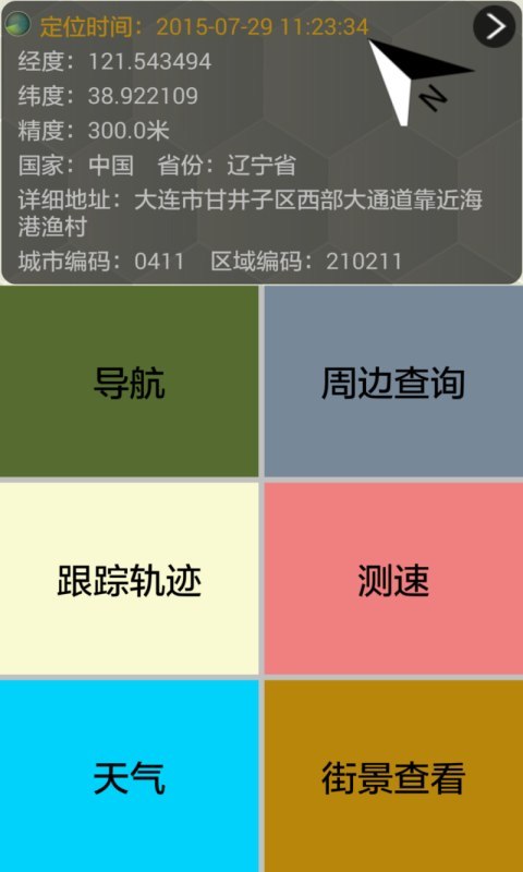 GPS定位工具箱截图1